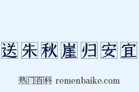 送朱秋崖归安宜是什么意思的图片